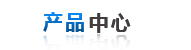 産品中(zhong)心